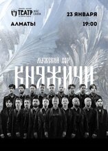 Концерт мужского хора «Княжичи»