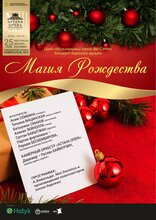 Магия Рождества