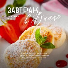 Завтрак в «Вилке» 