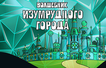 Волшебник Изумрудного города