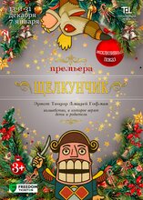 Щелкунчик