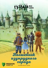 Волшебник изумрудного города