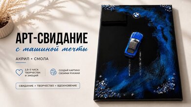 Арт-свидание: картина с машиной мечты (акрил + смола)