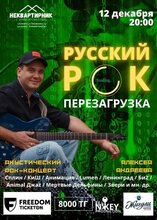 Вечер русского рока