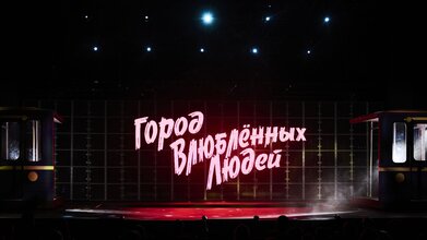 Город влюбленных людей
