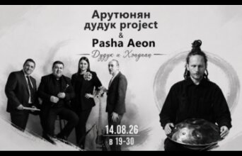Дудук и хендпан
