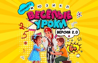 Веселые уроки