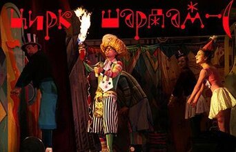 Цирк Шардам-С!