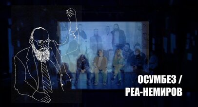 Осумбез/Реа-немиров