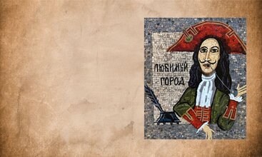 Выставка мозаики «Любимый город»