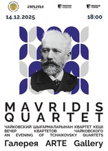 Вечер квартетов Чайковского