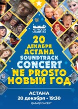 Не просто новый год в Астане