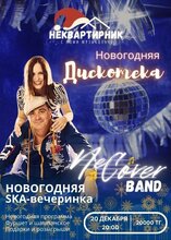 Новогодняя SKA-дискотека