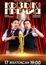 Қызық премия