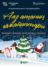 Аяз атаның ғажайыптары