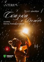 Сказка о дожде