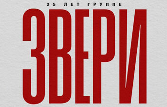 Звери