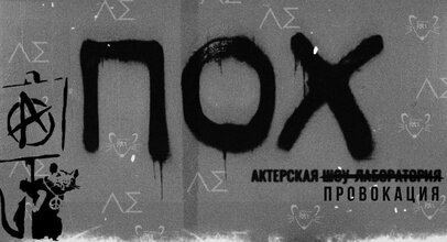 ПОХ, или Пространство одиноких хулиганов