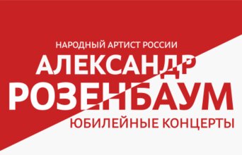 Александр Розенбаум. Юбилейный концерт