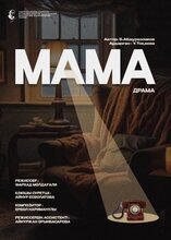 Мама