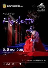 Риголетто