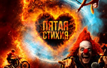 Пятая стихия