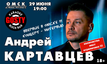 Концерт-интервью: Андрей Картавцев