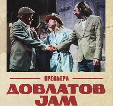 Довлатов Jam