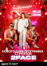Новогодняя танцевальная программа с группой 2FACE в Музкафе