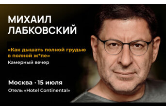 Психологический стендап Михаила Лабковского: «Как дышать полной грудью в полной ж*пе»