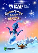 Волшебная лампа Аладдина
