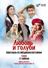 Любовь и голуби