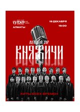 Мужской хор «Княжичи»