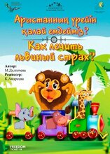 Арыстанның қорқынышын қалай емдеу керек?