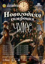 Новогодняя симфония чудес