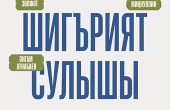 Шигърият сулышы. Зөлфәт / Дыхание поэзии. Зулфат
