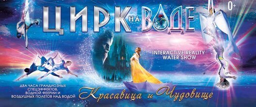 Цирк волшебных водопадов! 4 стихии — вода, огонь, лед и воздух!