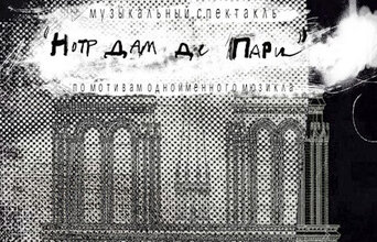 Нотр-Дам-де-Пари