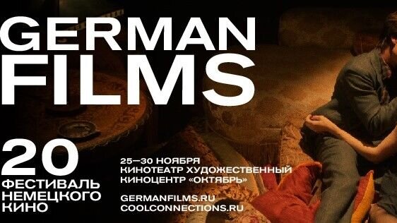 В Москве пройдет 20-й фестиваль немецкого кино