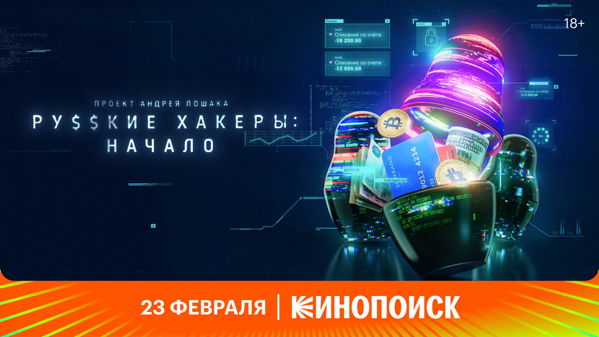 Документальный сериал Андрея Лошака «Русские хакеры: Начало» выйдет уже 23 февраля