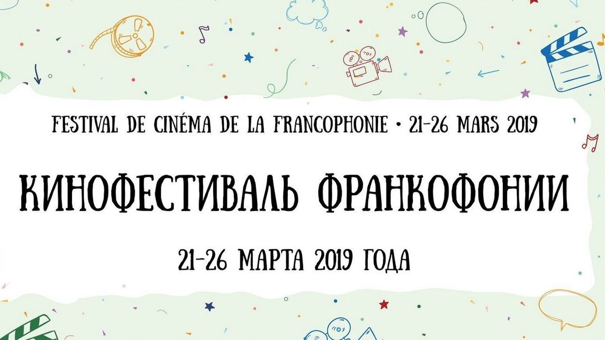 Кинофестиваль Франкофонии пройдет с 21 по 25 марта