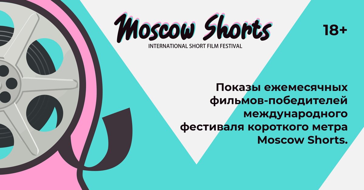 Проведите февральские дни с международным фестивалем «Moscow Shorts» 