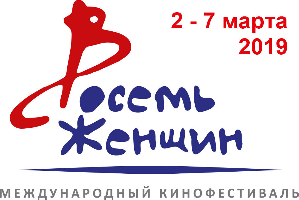 V Международный кинофестиваль «8 женщин» пройдет в Москве с 2-7 марта