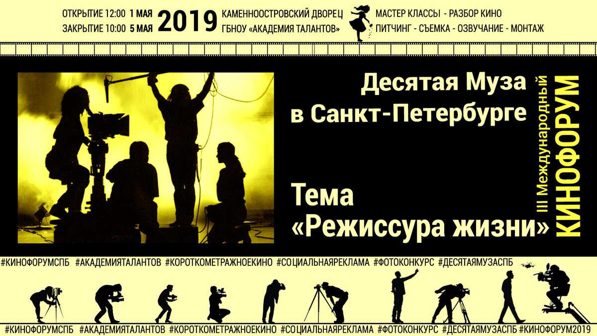 Международный кинофорум «Десятая Муза в Санкт-Петербурге» пройдет с 1 по 5 мая