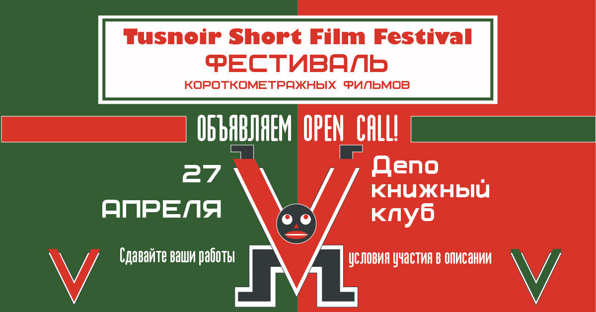Фестиваль короткометражных фильмов Tusnoir Short Film Festival пройдет в «Депо»