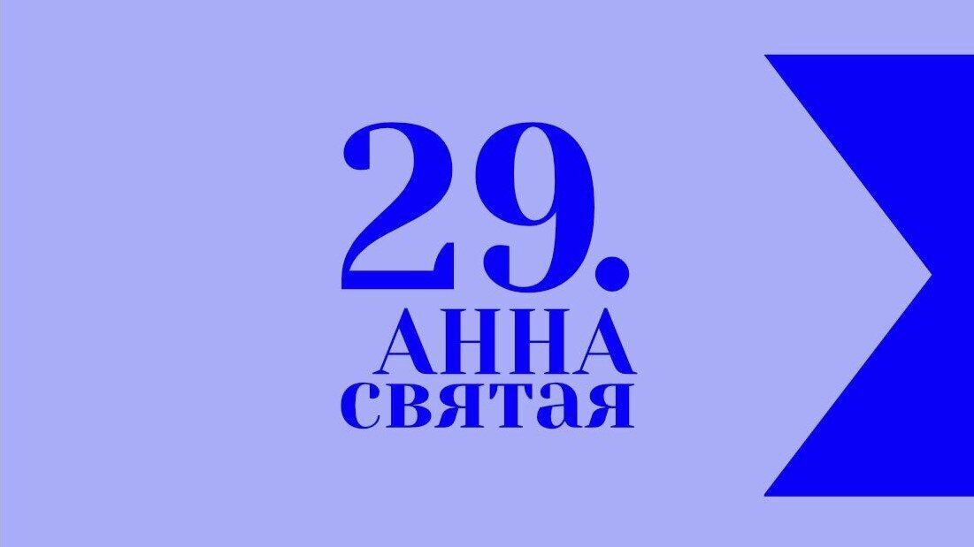 В Москве состоится 29 открытый фестиваль студенческих и дебютных фильмов «Святая Анна»