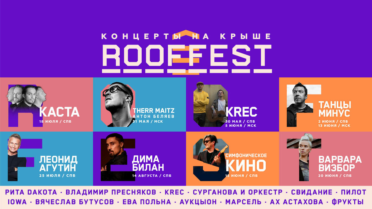 В июне Roof Music Fest порадует петербуржцев яркими концертами