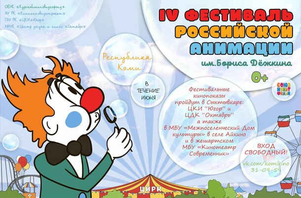 В Республике Коми пройдёт четвертый Фестиваль российской анимации имени Бориса Петровича Дёжкина