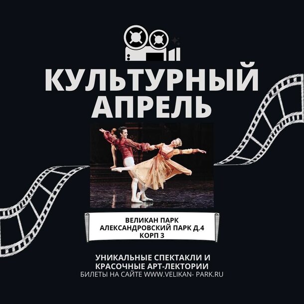 Встречайте культурный апрель в Великан Парке Встречайте культурный апрель в Великан Парке