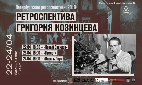 В киноцентре «Дом кино» пройдет ретроспектива фильмов Григория Козинцева